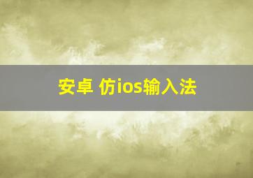 安卓 仿ios输入法